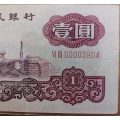 女拖拉機(jī)壹圓開(kāi)門(mén)大吉司令號(hào)0000獅子頭五星水印品相精品保真正品