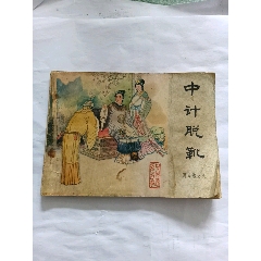 中計(jì)脫靴