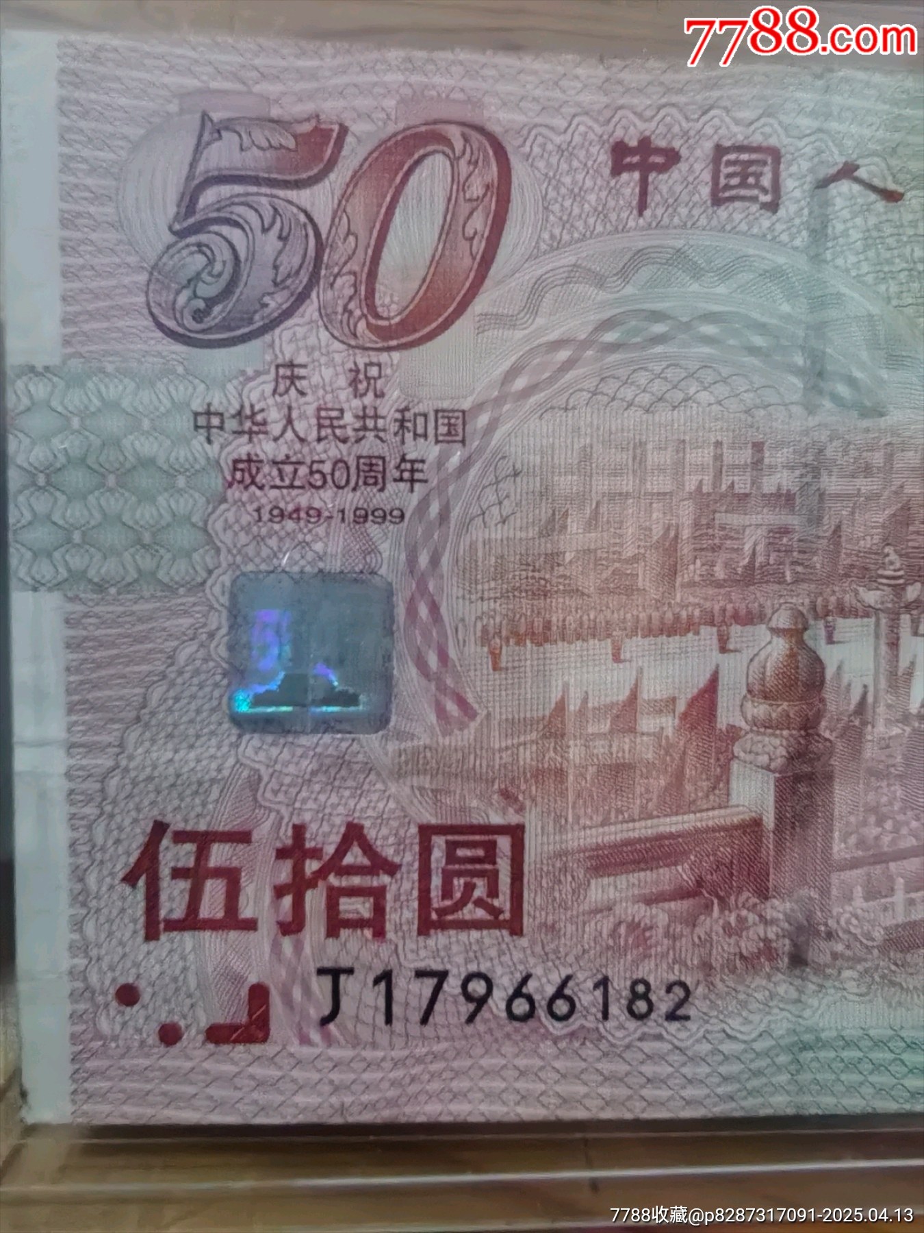 中華人民共和國成立50周年紀(jì)念鈔開國大典大紅燈籠高高掛流通品相_價(jià)格88元_第1張_