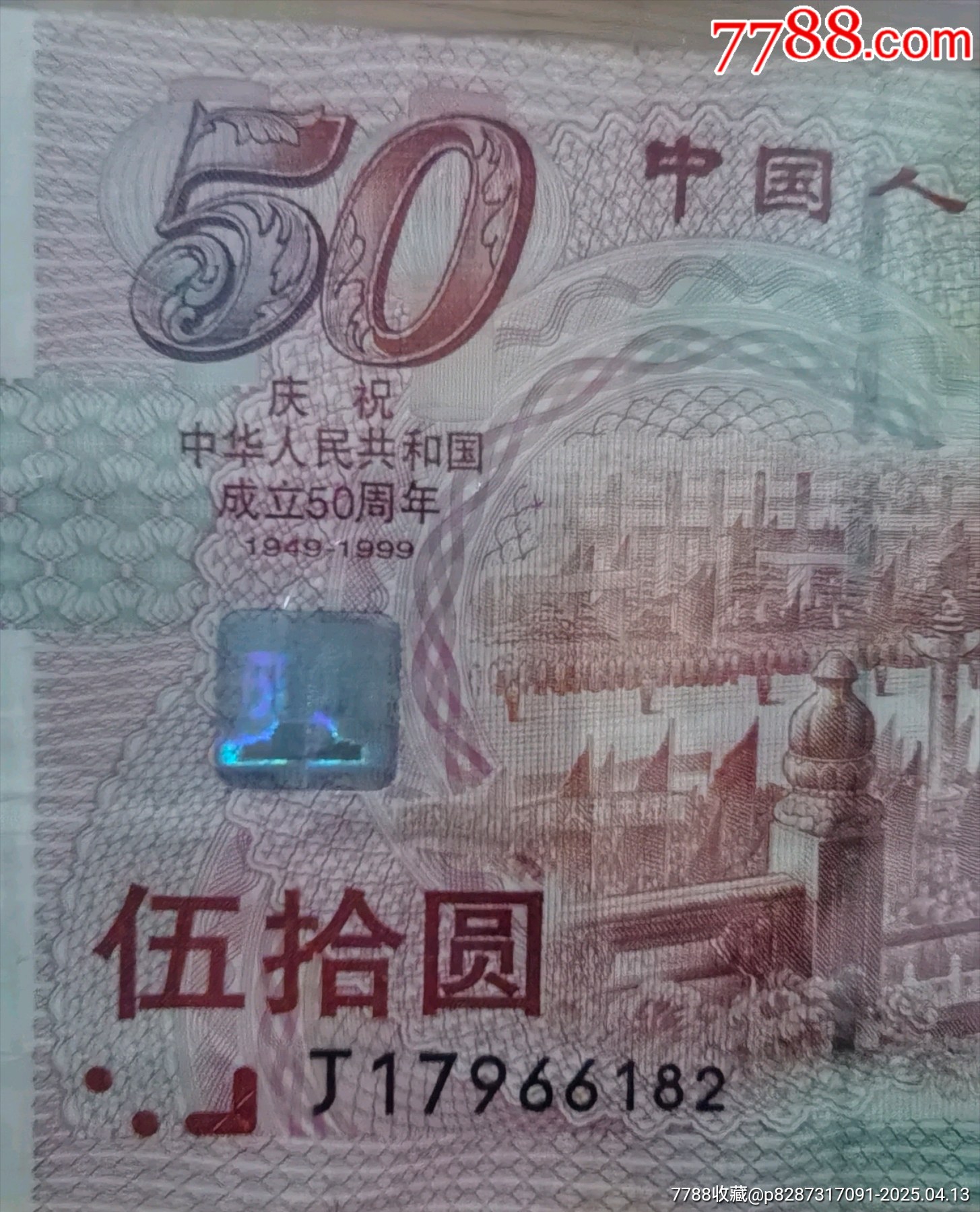 中華人民共和國成立50周年紀(jì)念鈔開國大典大紅燈籠高高掛流通品相_價(jià)格88元_第2張_