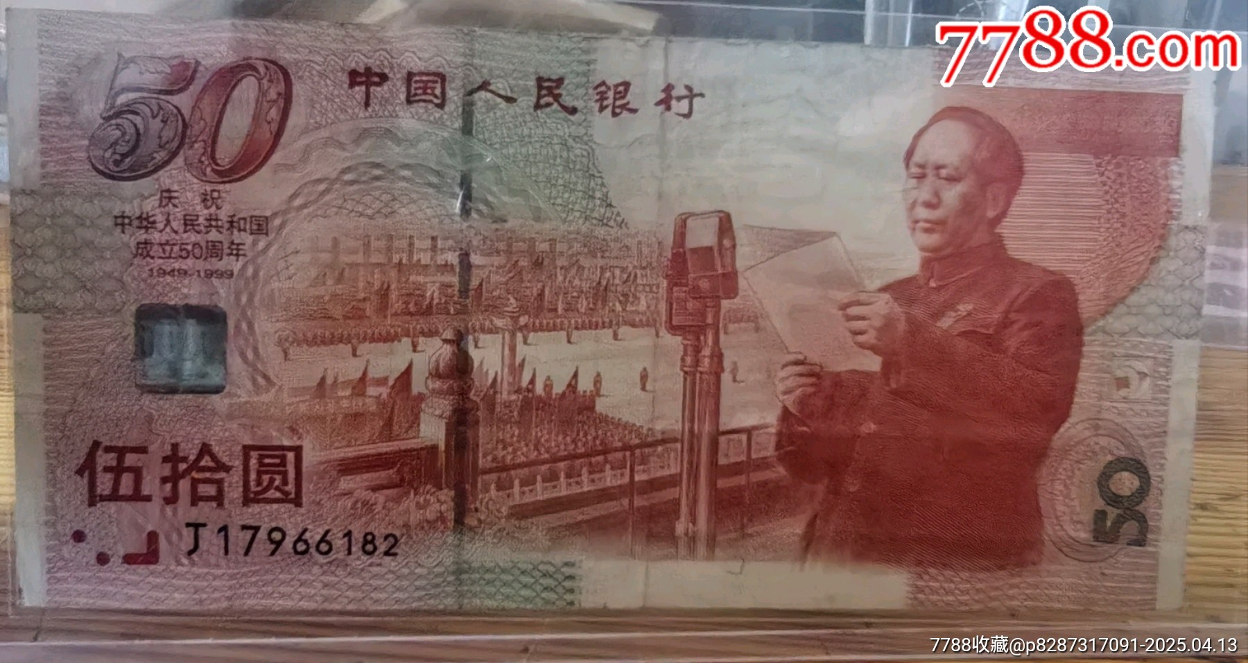 中華人民共和國成立50周年紀(jì)念鈔開國大典大紅燈籠高高掛流通品相_價(jià)格88元_第4張_