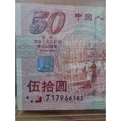 中華人民共和國成立50周年紀念鈔開國大典大紅燈籠高高掛流通品相