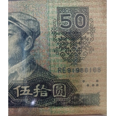 九零版伍拾圓倒置號(hào)一路發(fā)金馬號(hào)流通品相精品保真正品