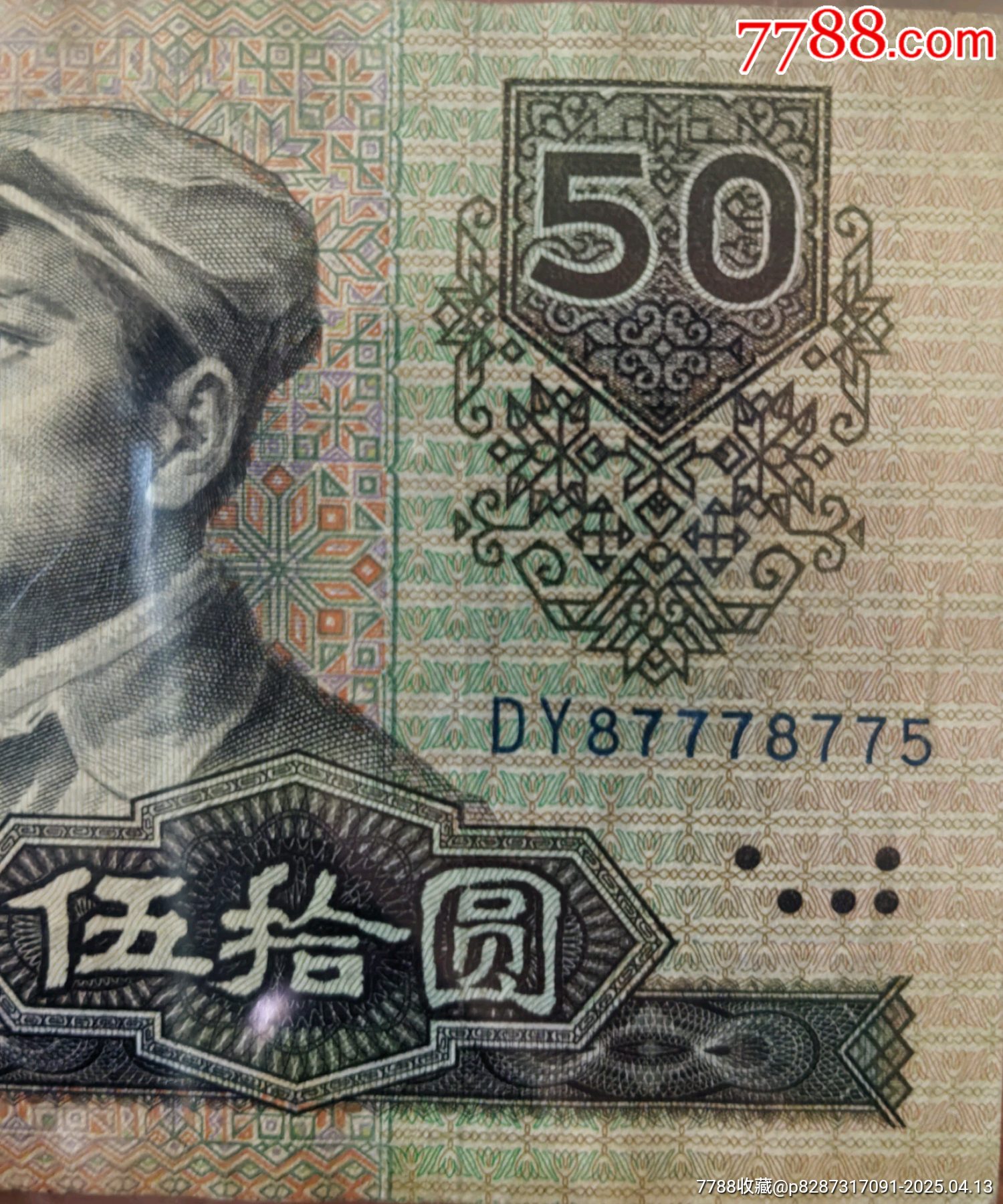 九零版伍拾圓數(shù)三號777豹子號小循環(huán)流通品相_價格74元_第6張_