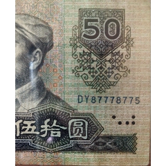 九零版伍拾圓數(shù)三號(hào)777豹子號(hào)小循環(huán)流通品相