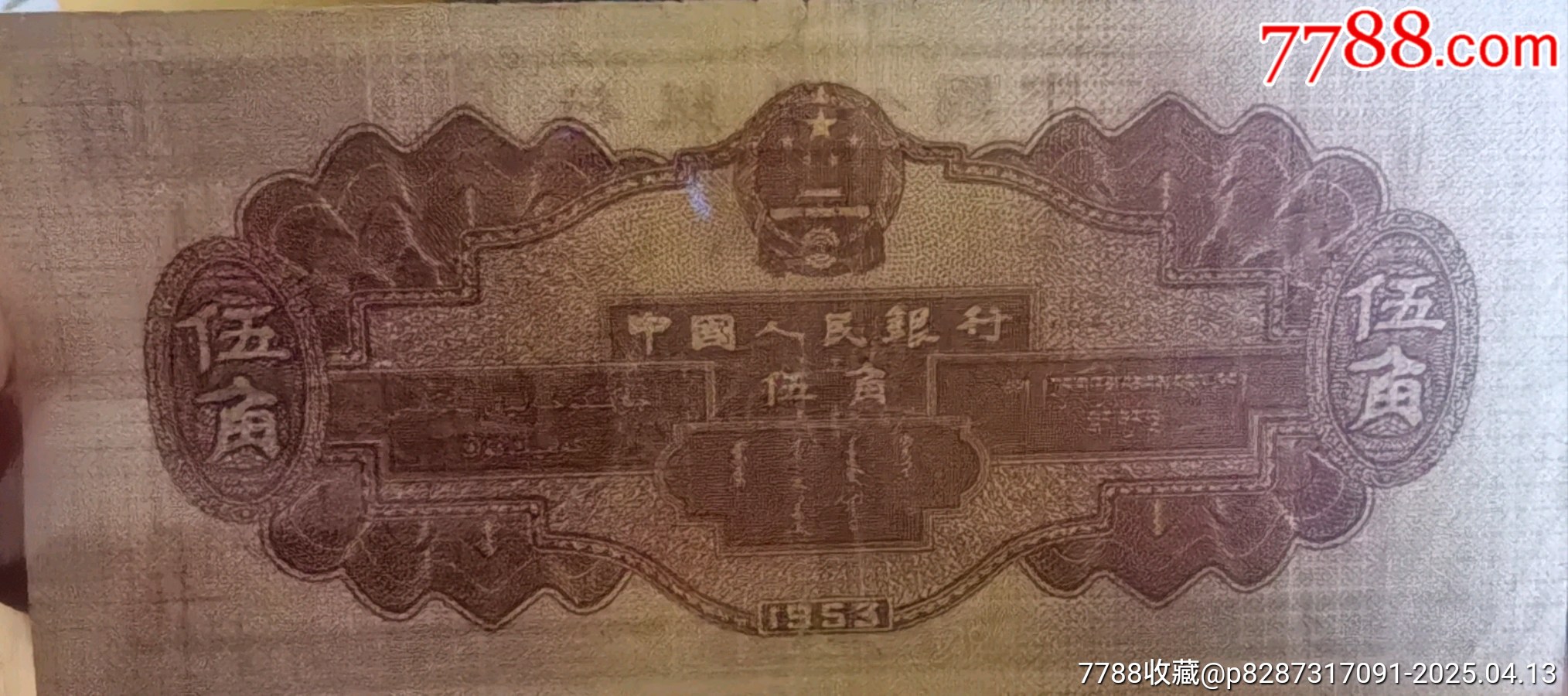 第二版深水壩伍角亂蛇號(hào)保真原票流通品相有一些折痕四角平平直板正正_價(jià)格72元_第4張_