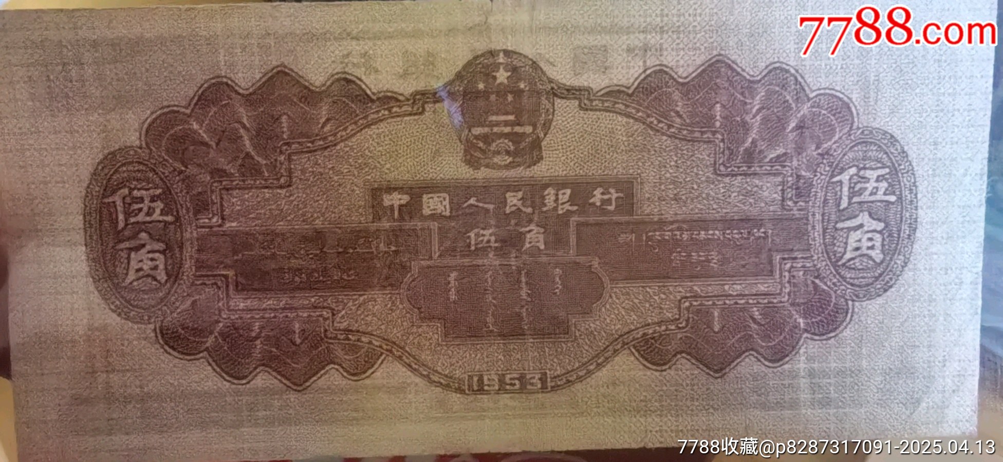 第二版深水壩伍角亂蛇號(hào)保真原票流通品相有一些折痕四角平平直板正正_價(jià)格72元_第5張_