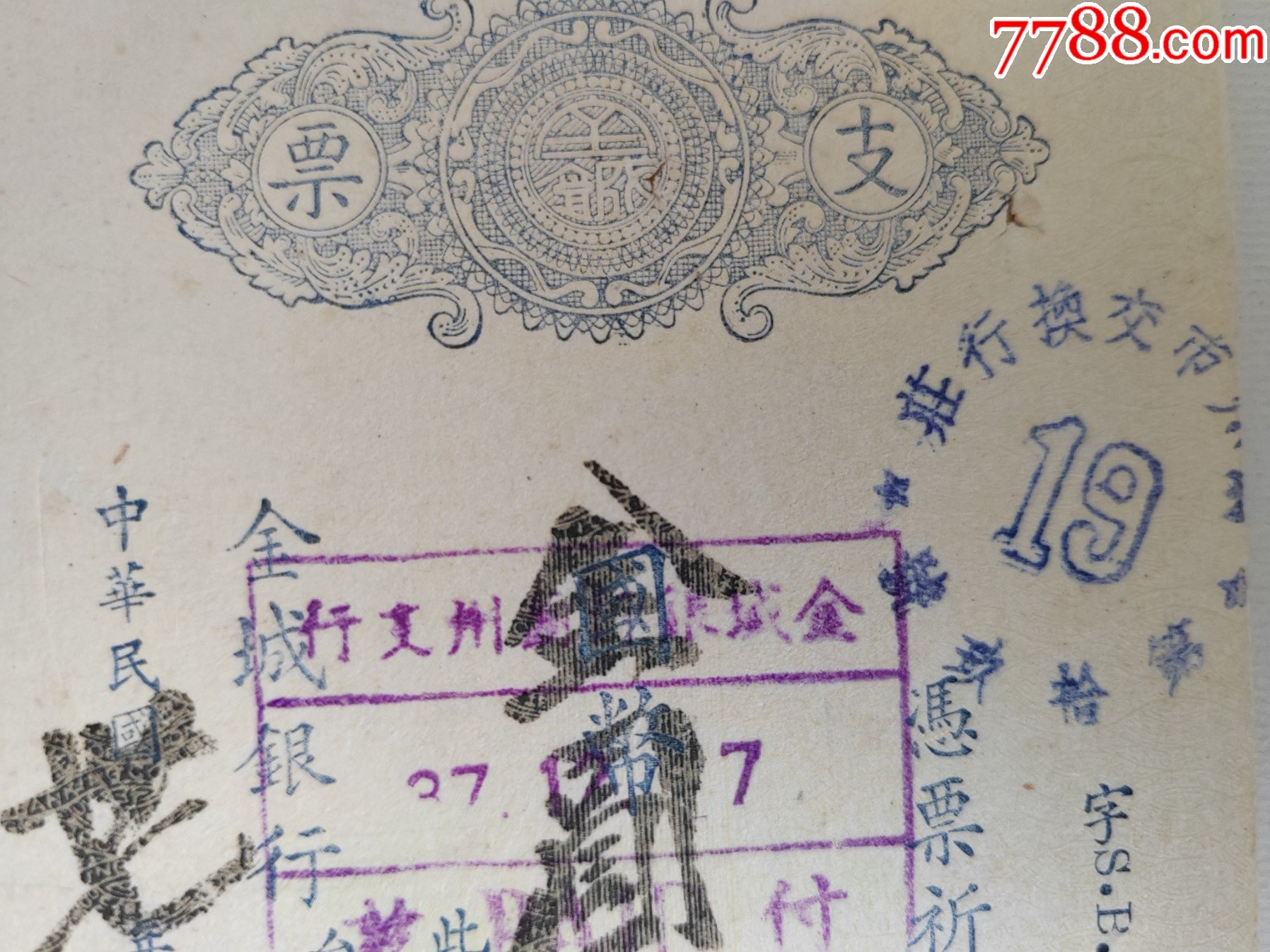 1948年8月10日蘭州金城銀行支票-_價(jià)格10元_第2張_