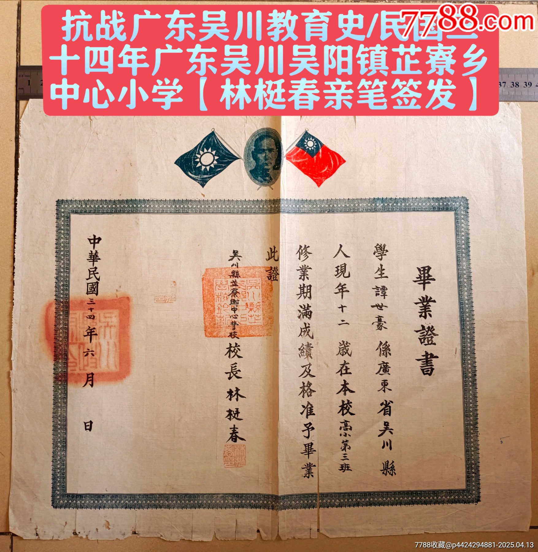 抗戰(zhàn)廣東吳川教育史/民國三十四年廣東吳川吳陽鎮(zhèn)芷寮鄉(xiāng)中心小學【林梃春親筆簽發(fā)】_價格400元_第1張_
