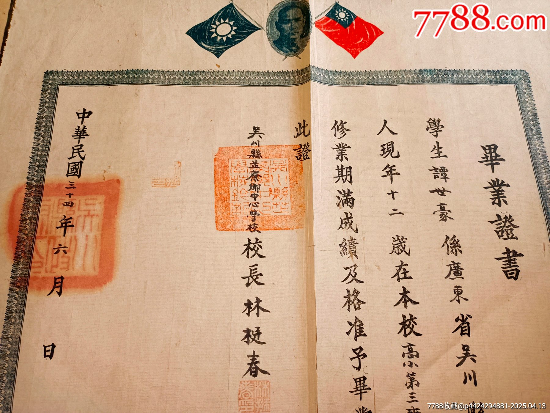 抗戰(zhàn)廣東吳川教育史/民國三十四年廣東吳川吳陽鎮(zhèn)芷寮鄉(xiāng)中心小學【林梃春親筆簽發(fā)】_價格400元_第3張_