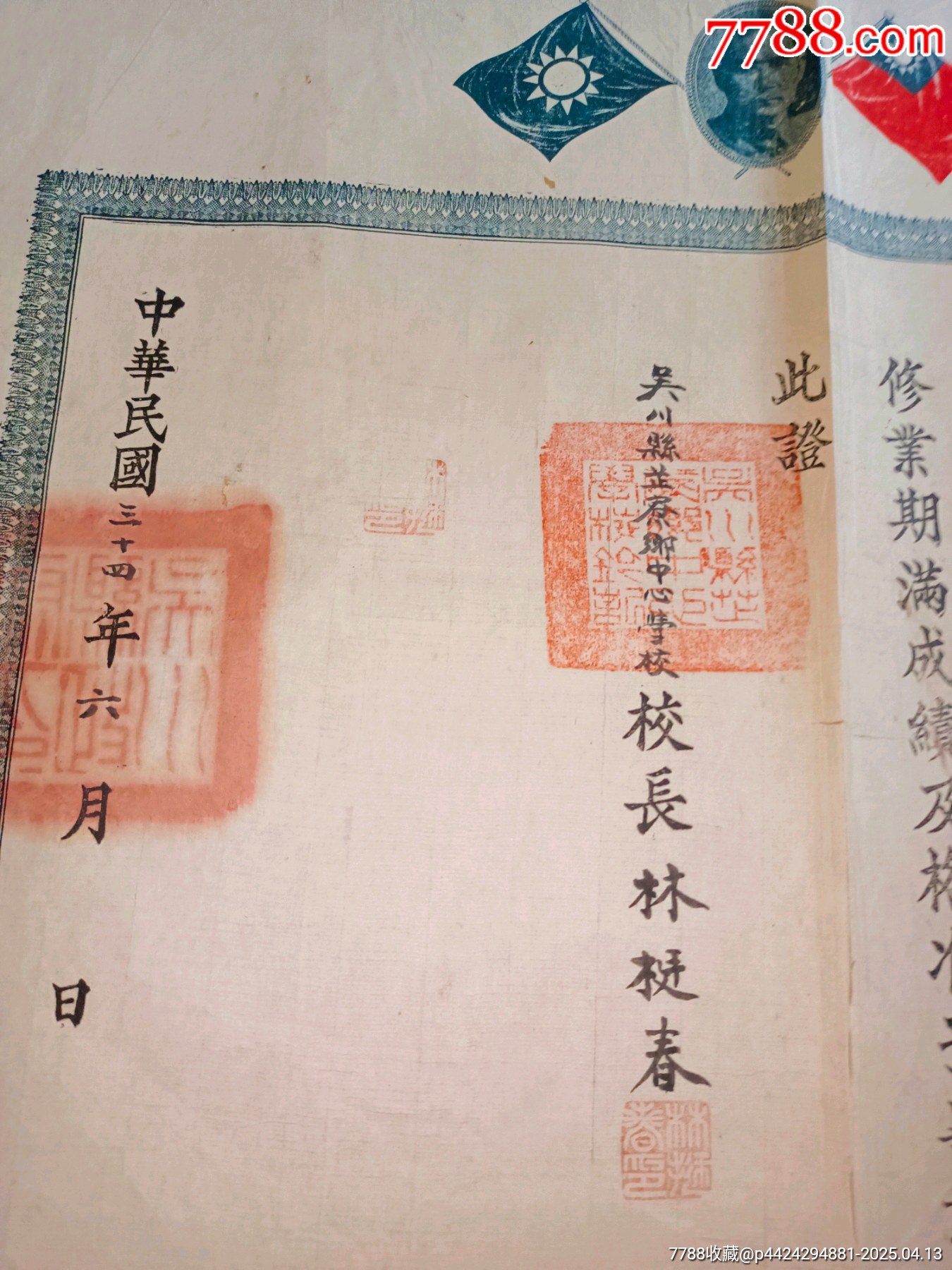 抗戰(zhàn)廣東吳川教育史/民國三十四年廣東吳川吳陽鎮(zhèn)芷寮鄉(xiāng)中心小學【林梃春親筆簽發(fā)】_價格400元_第4張_
