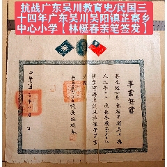 抗戰(zhàn)廣東吳川教育史/民國(guó)三十四年廣東吳川吳陽(yáng)鎮(zhèn)芷寮鄉(xiāng)中心小學(xué)【林梃春親筆簽發(fā)】(zc40976793)