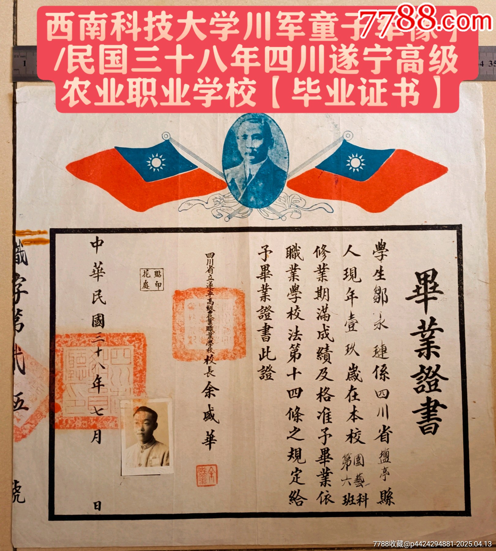 西南科技大學(xué)【川軍童子軍像】/民國(guó)三十八年四川遂寧高級(jí)農(nóng)業(yè)職業(yè)學(xué)?！井厴I(yè)證書】_價(jià)格400元_第1張_