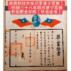 西南科技大學(xué)【川軍童子軍像】/民國(guó)三十八年四川遂寧高級(jí)農(nóng)業(yè)職業(yè)學(xué)?！井厴I(yè)證書(shū)】(zc40976883)