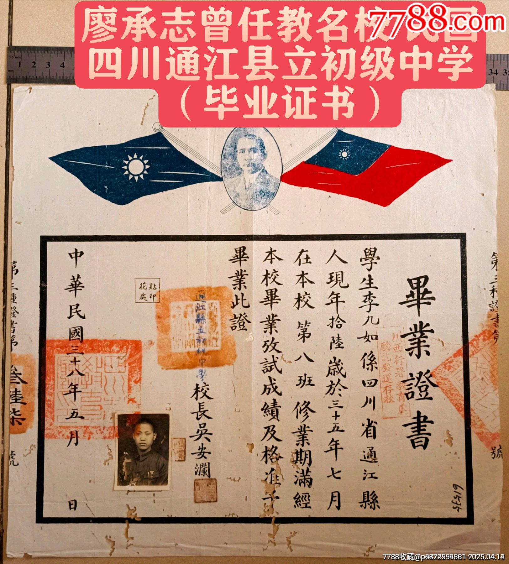 通江縣立中學(xué)教育史/民國三十八年四川巴中通江縣立中學(xué)【畢業(yè)證書】_價格300元_第1張_