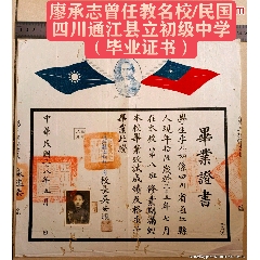 通江縣立中學(xué)教育史/民國(guó)三十八年四川巴中通江縣立中學(xué)【畢業(yè)證書(shū)】(zc40977000)