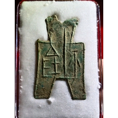 趙方足布（平陰）