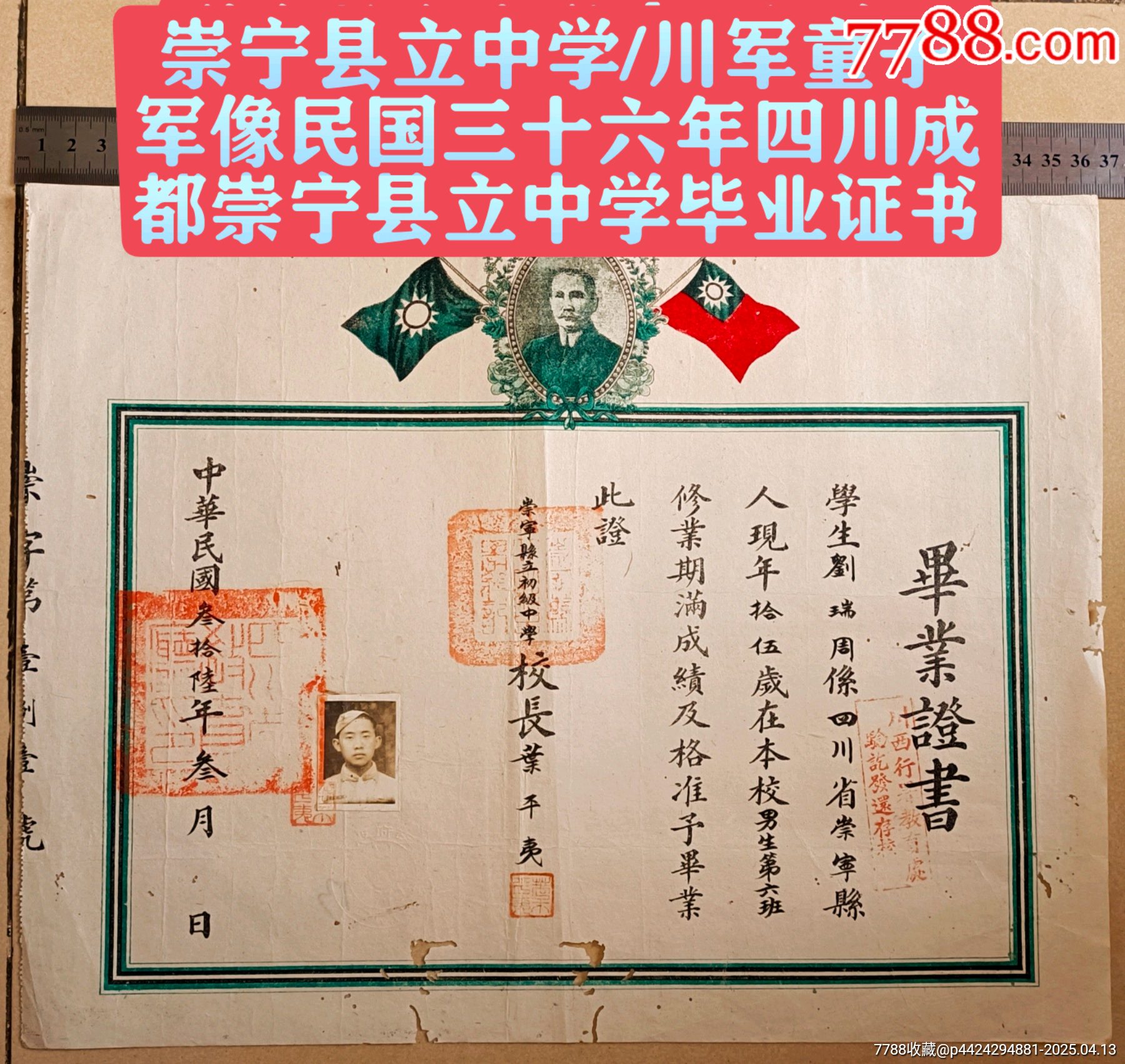 崇寧縣立中學(xué)【川軍童子軍像】民國三十六年四川成都崇寧縣立中學(xué)畢業(yè)證書_價(jià)格400元_第1張_