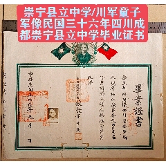 崇寧縣立中學(xué)【川軍童子軍像】民國(guó)三十六年四川成都崇寧縣立中學(xué)畢業(yè)證書(shū)(zc40977219)