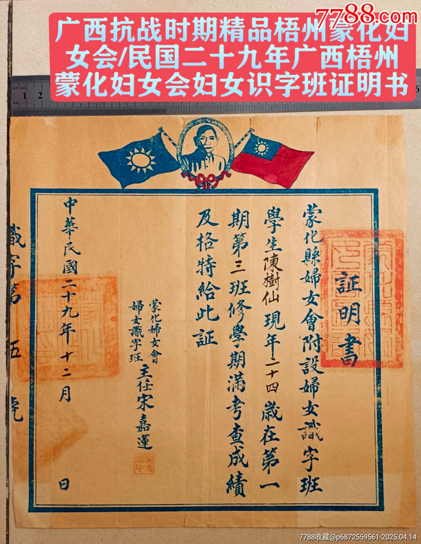 廣西抗戰(zhàn)時(shí)期精品【梧州蒙化婦女會(huì)/】民國(guó)二十九年廣西梧州蒙化婦女會(huì)婦女識(shí)字班_價(jià)格600元_第1張_