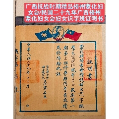 廣西抗戰(zhàn)時(shí)期精品【梧州蒙化婦女會(huì)/】民國(guó)二十九年廣西梧州蒙化婦女會(huì)婦女識(shí)字班(zc40981351)