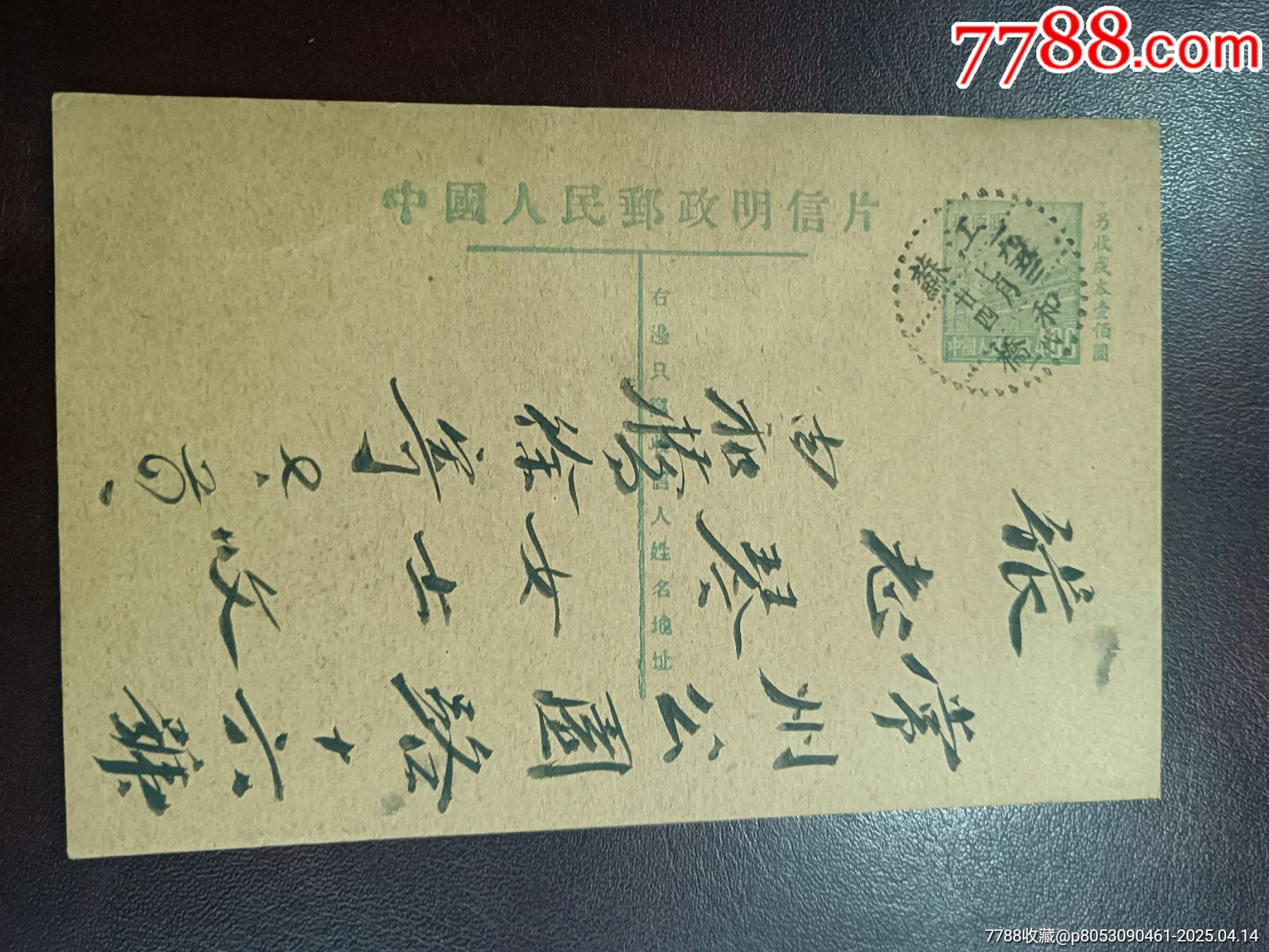 低拍本網(wǎng)首見好品一版平頭普四天安門圖郵資明信片代一戳實寄_價格1218元_第1張_