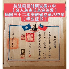 抗戰(zhàn)艱巨時期安徽八中【名人慈克荘親筆簽發(fā)】民國三十二年安徽省立第八中學(xué)畢業(yè)證