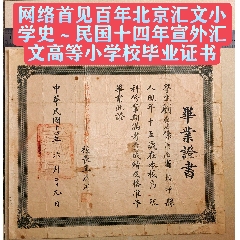 網(wǎng)絡(luò)首見百年北京匯文小學(xué)史～民國14年宣外匯文高等小學(xué)校（畢業(yè)證書）