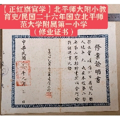 【正紅旗官學(xué)】北平師大附小教育史/民國二十六年國立北平師范大學(xué)附屬第一小學(xué)（修業(yè)