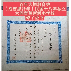百年大同教育史【成吉思汗年】民國十八年私立大同育英兩級小學(xué)校修了證書