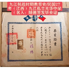 九江抗戰(zhàn)時期教育史/民國27年（江西）九江私立光華中學(xué)（名人陸德簽發(fā)畢業(yè)證）