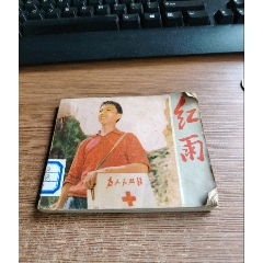 红雨-连环画/小人书-7788文玩