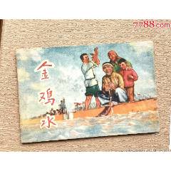 金雞水（8000冊(cè)印量、五十年代稀缺老版）_連環(huán)畫(huà)/小人書(shū)