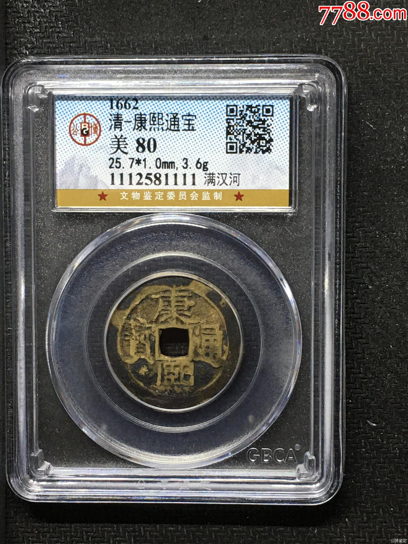 清-康熙通寶_價(jià)格67元【惠泉收藏】_第1張_