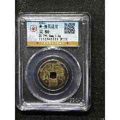 清-康熙通寶(zc40985722)_惠泉收藏