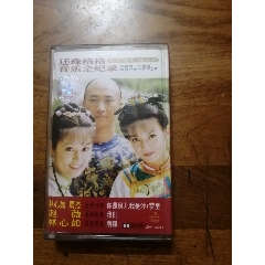 還珠格格備東全紀(jì)錄