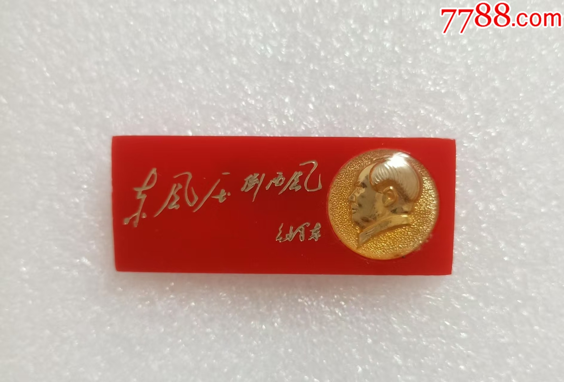 東風(fēng)壓倒西方.毛澤東_價(jià)格20元【紅色年輪】_第1張_