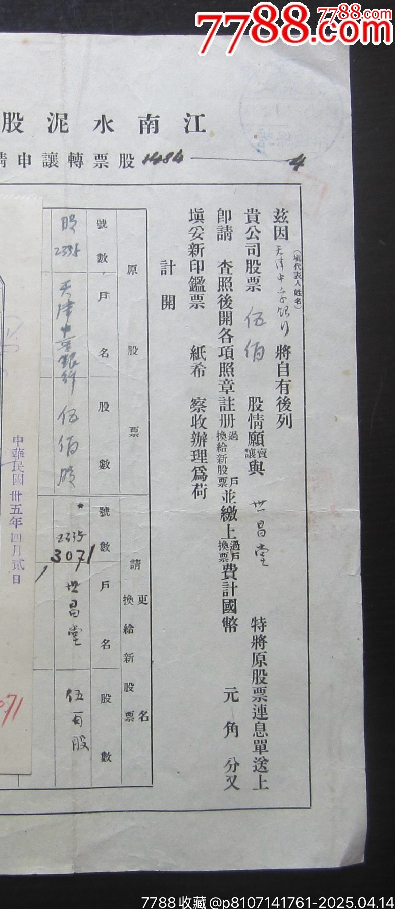 中華民國35年（1946年）江南水泥股份有限公司股票轉(zhuǎn)讓申請書及入股證貼復(fù)興關(guān)圖_價格100元【月寶齋收藏閣】_第4張_