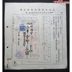 中華民國35年（1946年）江南水泥股份有限公司股票轉(zhuǎn)讓申請書及入股證貼復(fù)興關(guān)圖