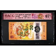 2024年貳拾圓·龍年賀歲紀(jì)念鈔·-福龍