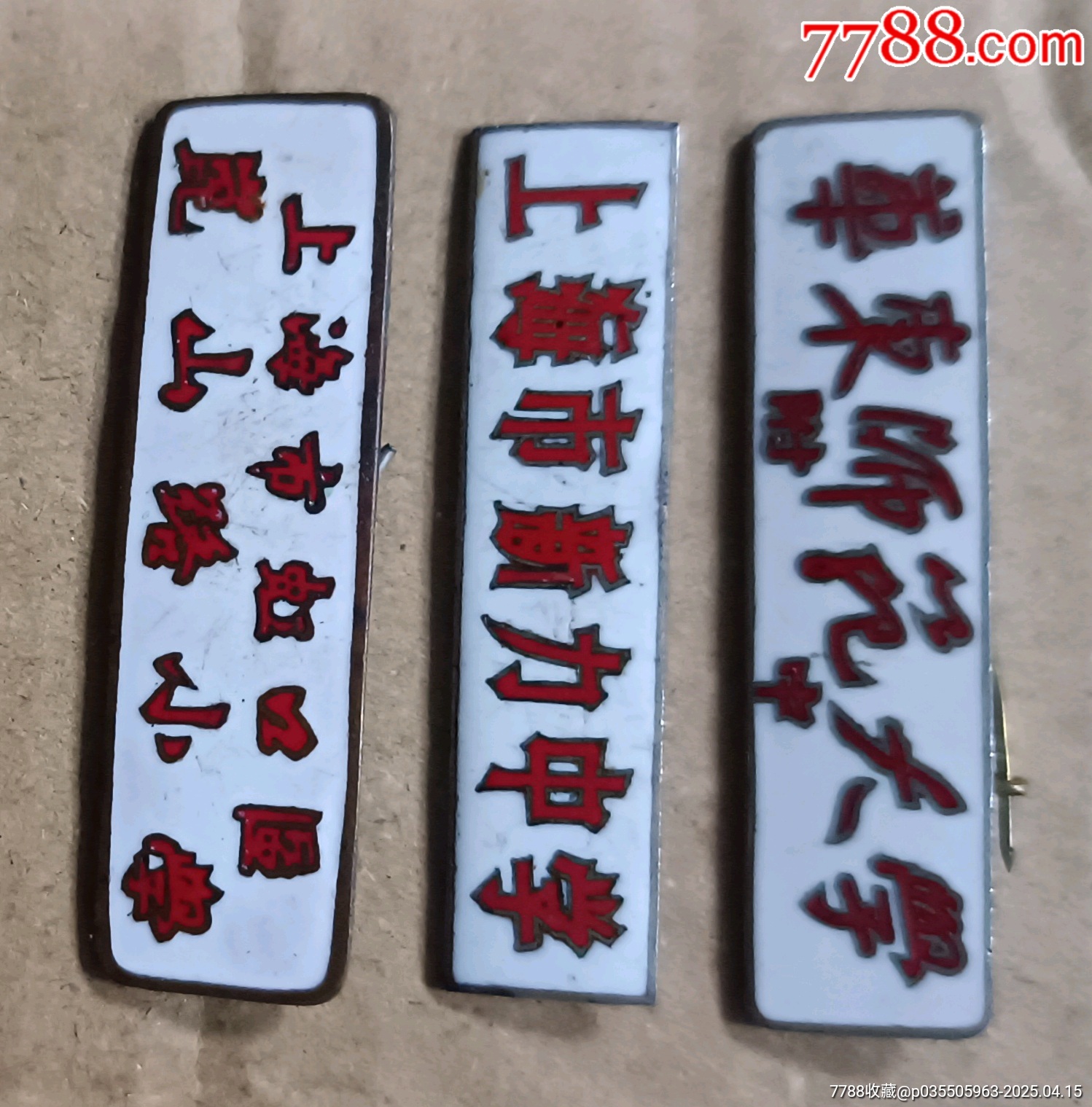 三枚老銅?；誣價(jià)格178元【知青收藏店】_第2張_
