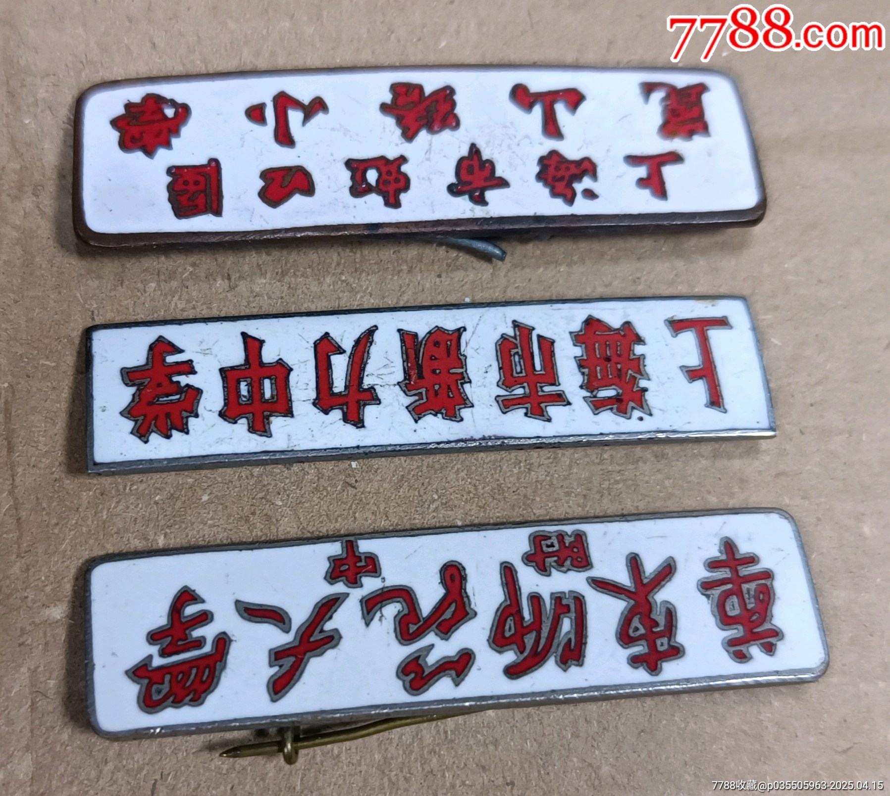 三枚老銅校徽_價(jià)格178元【知青收藏店】_第3張_