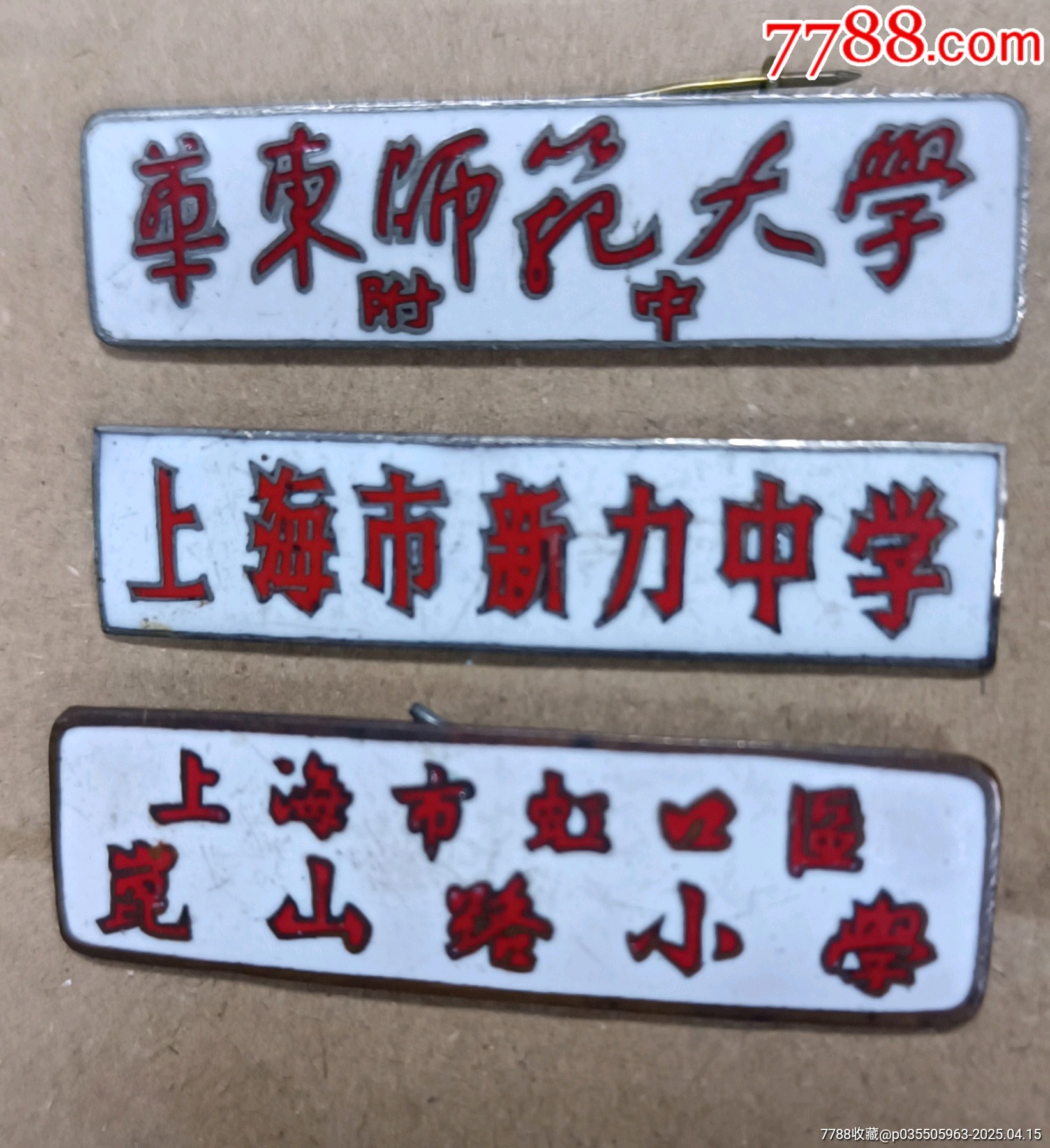 三枚老銅校徽_價(jià)格178元【知青收藏店】_第5張_