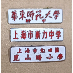 三枚老銅校徽(au40990070)_知青收藏店