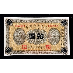 民國(guó)十五年，山東省金庫(kù)券，拾元，(zc40994075)