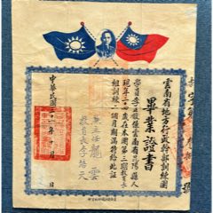 民國三十一年，云南省地方行政干部訓(xùn)練團(tuán)，畢業(yè)證書，稀少