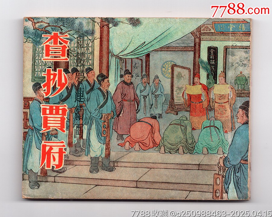 查抄賈府（三民紅樓缺本）_價(jià)格5384元_第1張_