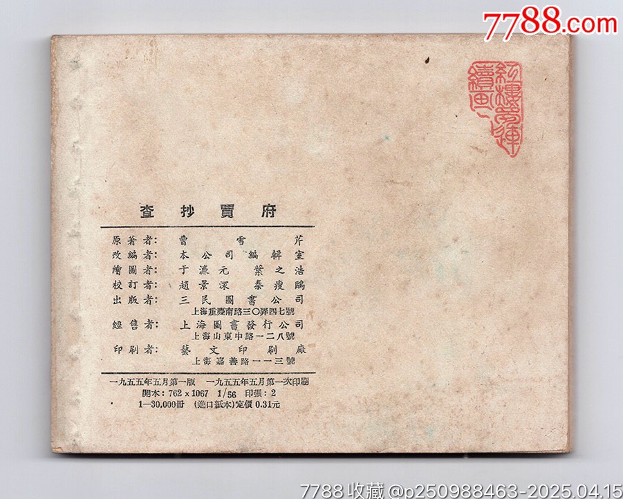 查抄賈府（三民紅樓缺本）_價(jià)格5384元_第2張_