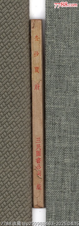 查抄賈府（三民紅樓缺本）_價(jià)格5384元_第3張_