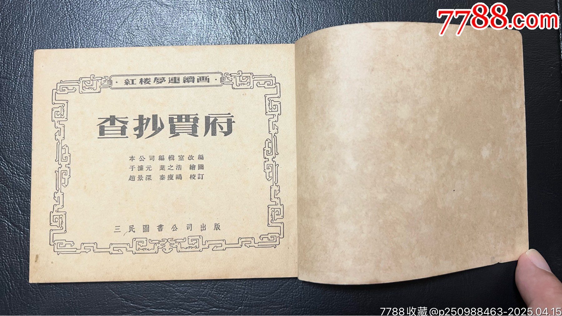 查抄賈府（三民紅樓缺本）_價(jià)格5384元_第4張_
